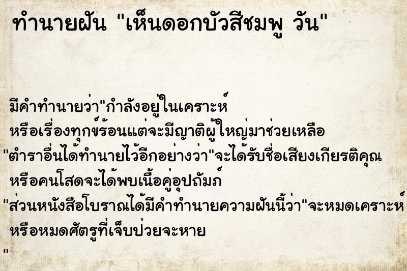 ทำนายฝันเห็นดอกบัวสีชมพูวัน ทำนายฝันทำนายฝันเห็นดอกบัวสีชมพูวัน